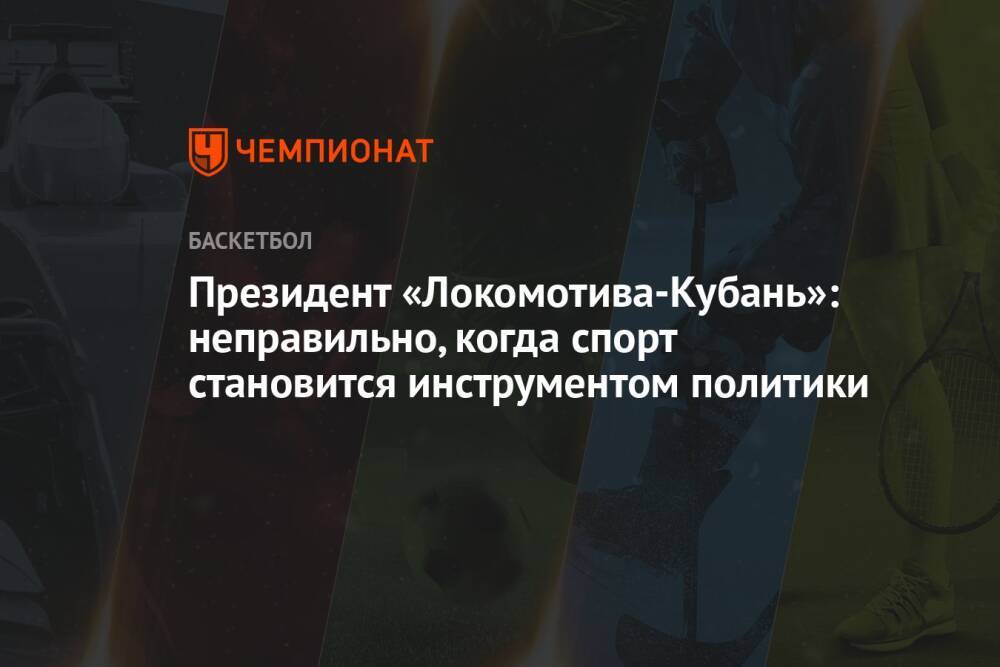 Президент «Локомотива-Кубань»: неправильно, когда спорт становится инструментом политики
