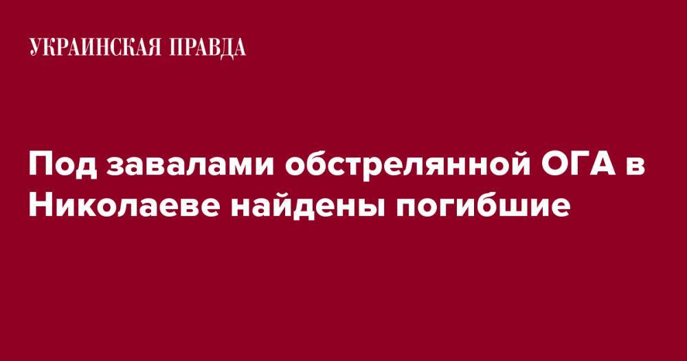 Под завалами обстрелянной ОГА в Николаеве найдены погибшие