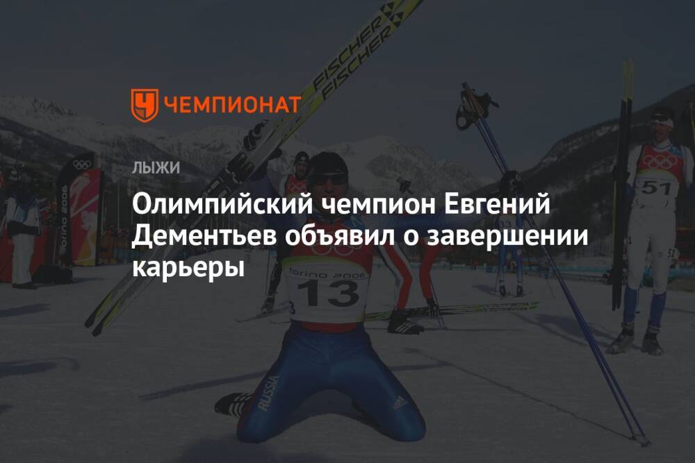 Олимпийский чемпион Евгений Дементьев объявил о завершении карьеры