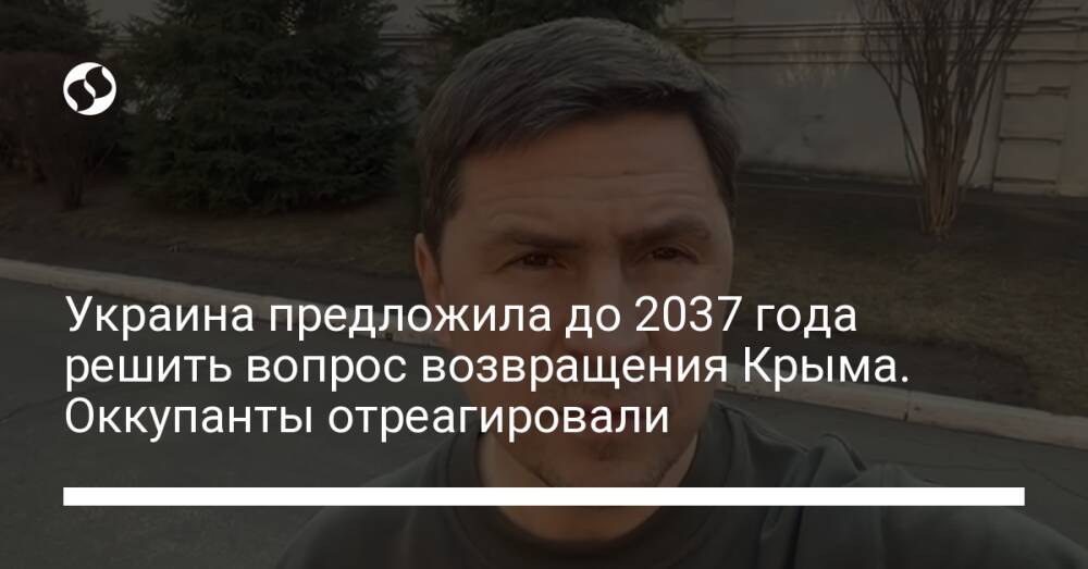 Украина предложила до 2037 года решить вопрос возвращения Крыма. Оккупанты отреагировали