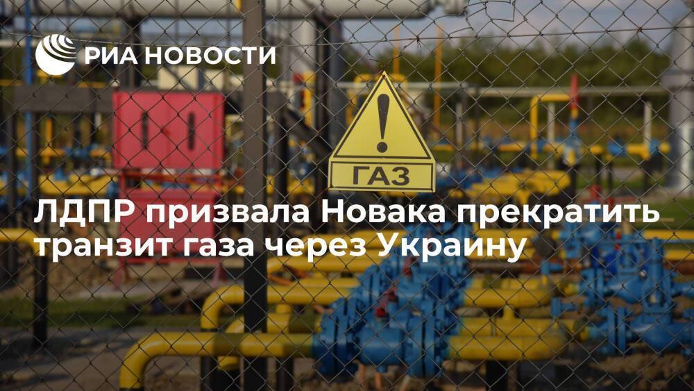 ЛДПР призвала Новака прекратить транзит газа через Украину из-за спецоперации