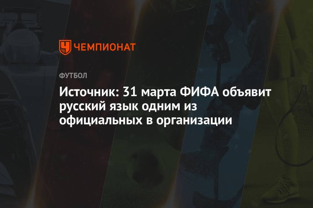 Источник: 31 марта ФИФА объявит русский язык одним из официальных в организации