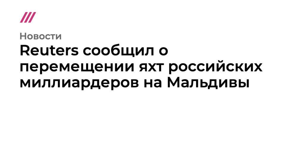 Reuters сообщил о перемещении яхт российских миллиардеров на Мальдивы