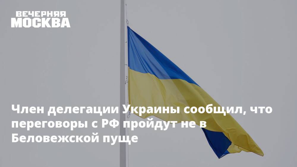 Член делегации Украины сообщил, что переговоры с РФ пройдут не в Беловежской пуще
