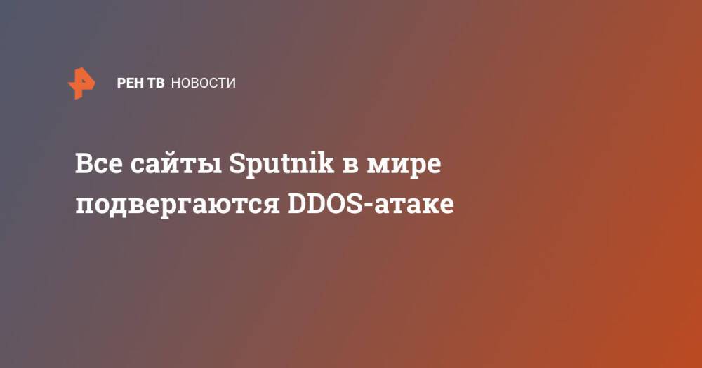 Все сайты Sputnik в мире подвергаются DDOS-атаке
