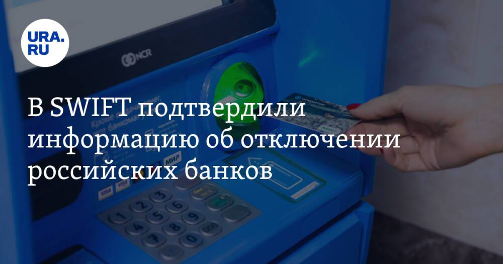 В SWIFT подтвердили информацию об отключении российских банков