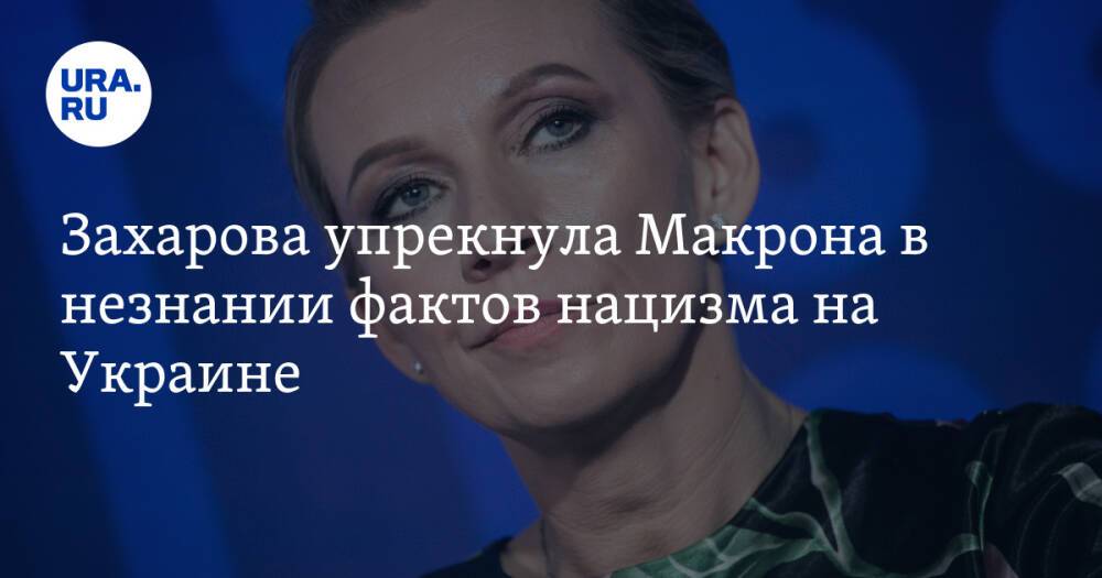 Захарова упрекнула Макрона в незнании фактов нацизма на Украине