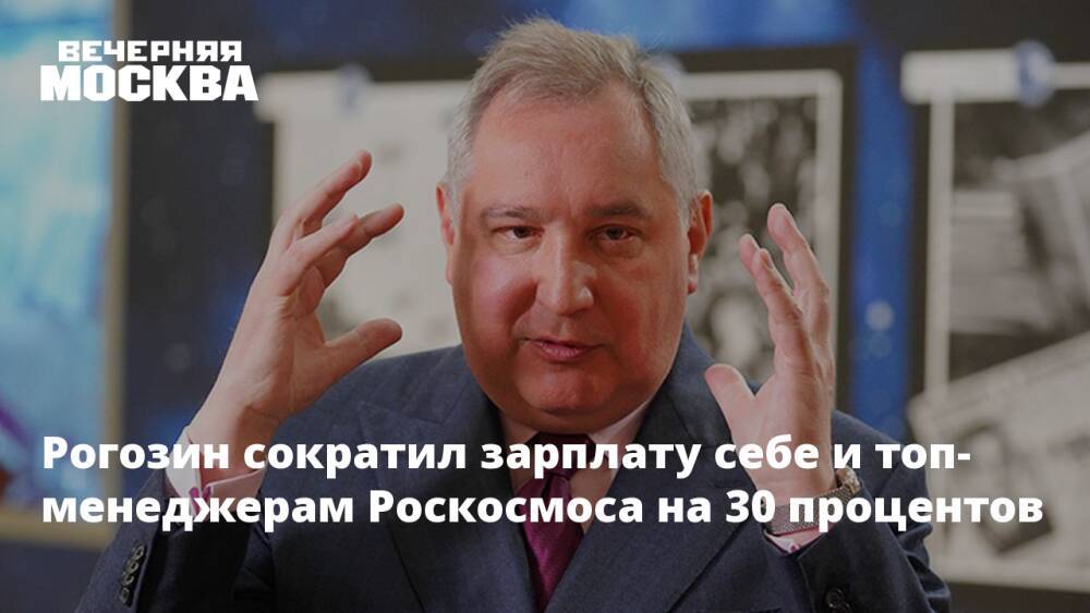 Рогозин сократил зарплату себе и топ-менеджерам Роскосмоса на 30 процентов