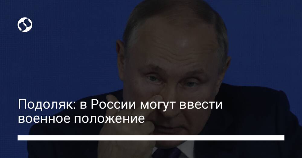 Подоляк: в России могут ввести военное положение