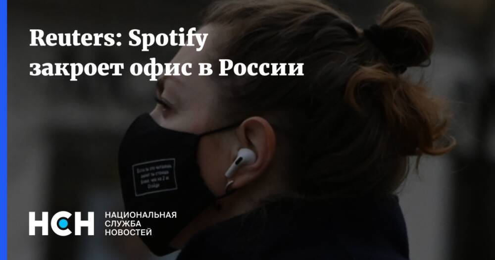 Reuters: Spotify закроет офис в России
