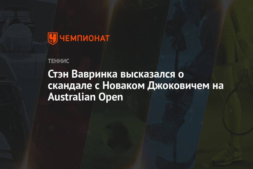 Стэн Вавринка высказался о скандале с Новаком Джоковичем на Australian Open