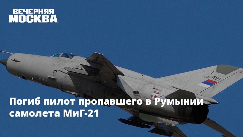 Погиб пилот пропавшего в Румынии самолета МиГ-21