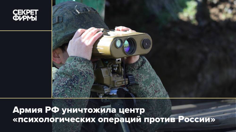 Армия РФ уничтожила центр «психологических операций против России»