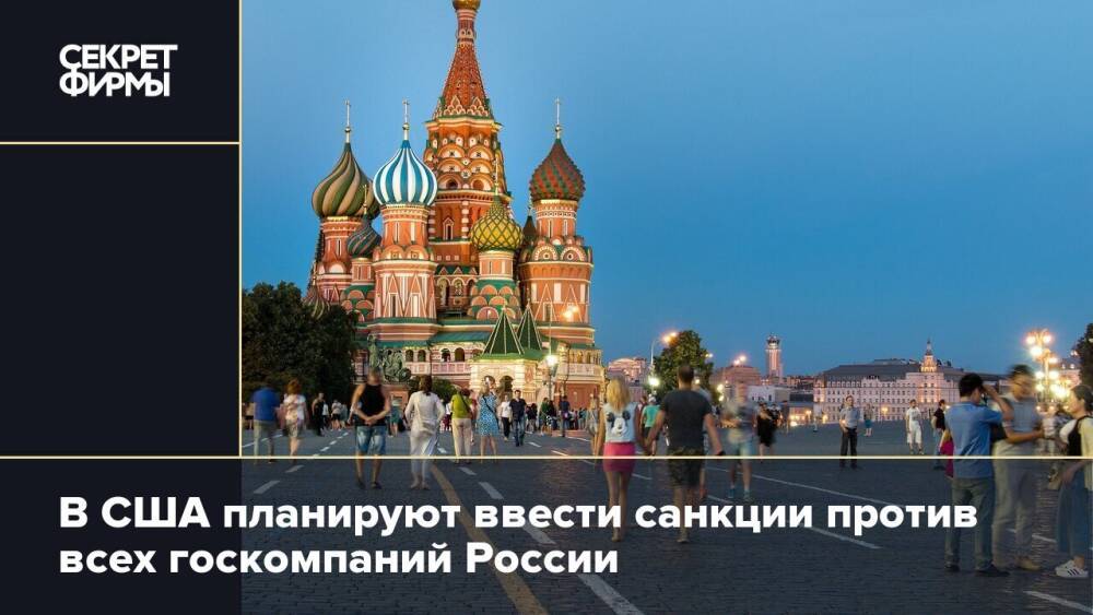 В США планируют ввести санкции против всех госкомпаний России