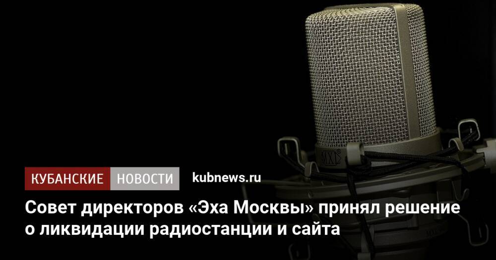 Совет директоров «Эха Москвы» принял решение о ликвидации радиостанции и сайта