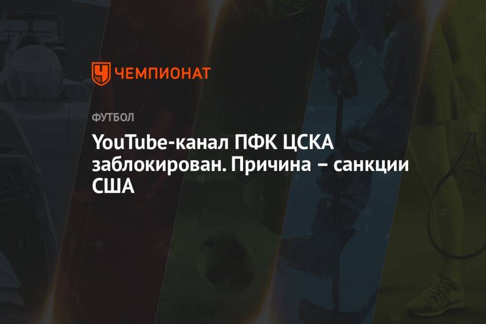 YouTube-канал ПФК ЦСКА заблокирован. Причина – санкции США