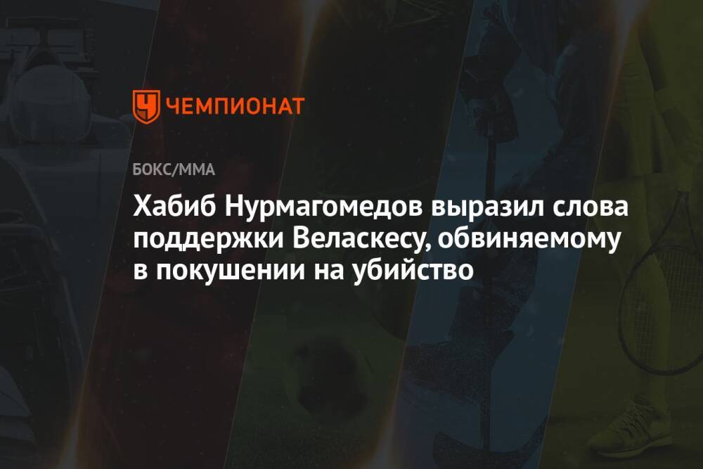 Хабиб Нурмагомедов выразил слова поддержки Веласкесу, обвиняемому в покушении на убийство