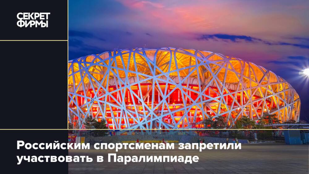 Российским спортсменам запретили участвовать в Паралимпиаде