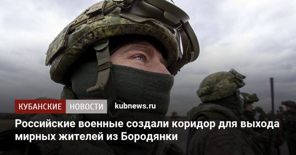 Российские военные создали коридор для выхода мирных жителей из Бородянки