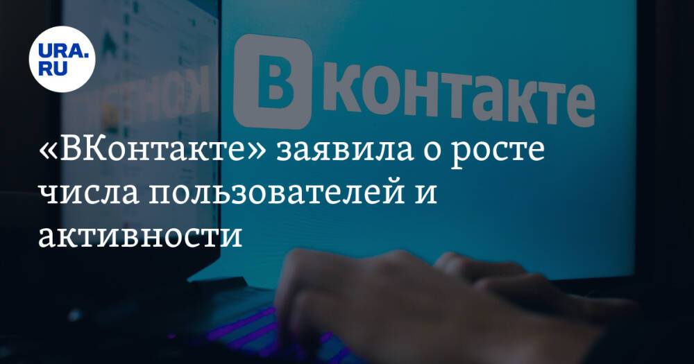 «ВКонтакте» заявила о росте числа пользователей и активности
