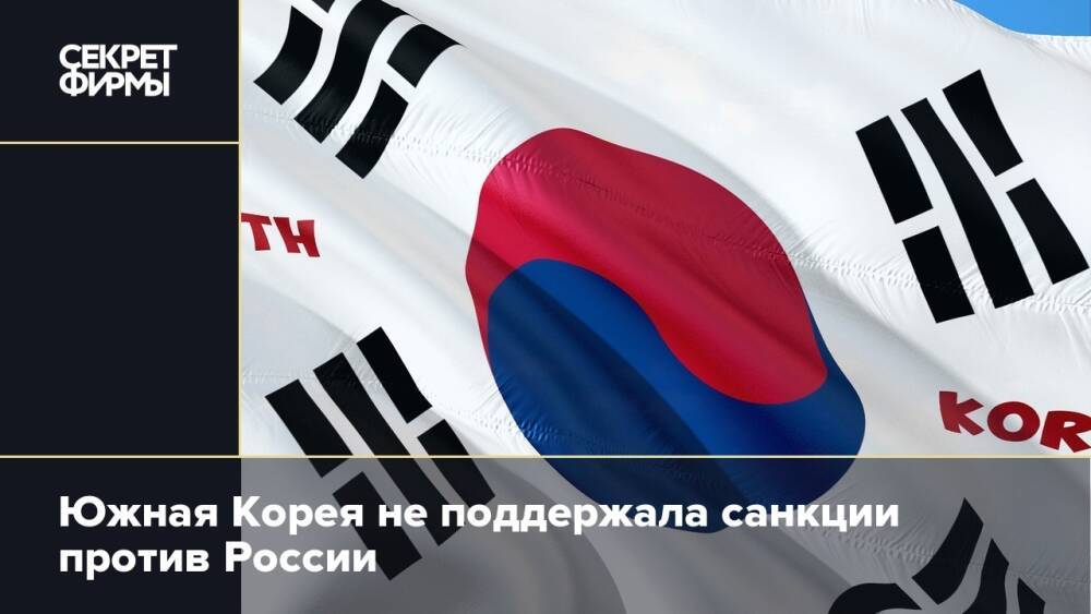 Южная Корея не поддержала санкции против России