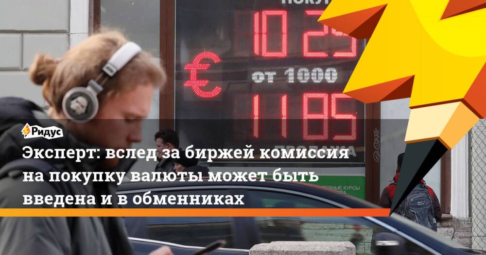 Эксперт: вслед за биржей, комиссия на покупку валюты может быть введена и в обменниках