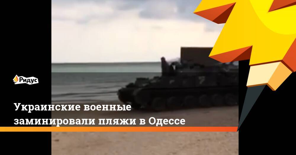 Украинские военные заминировали пляжи в Одессе