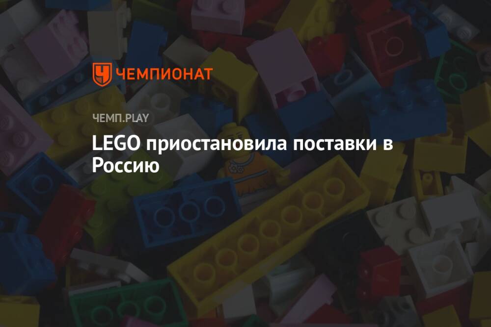 LEGO приостановила поставки в Россию