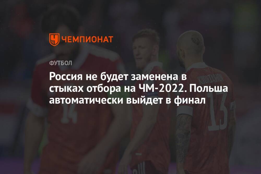 Россия не будет заменена в стыках отбора на ЧМ-2022. Польша автоматически выйдет в финал