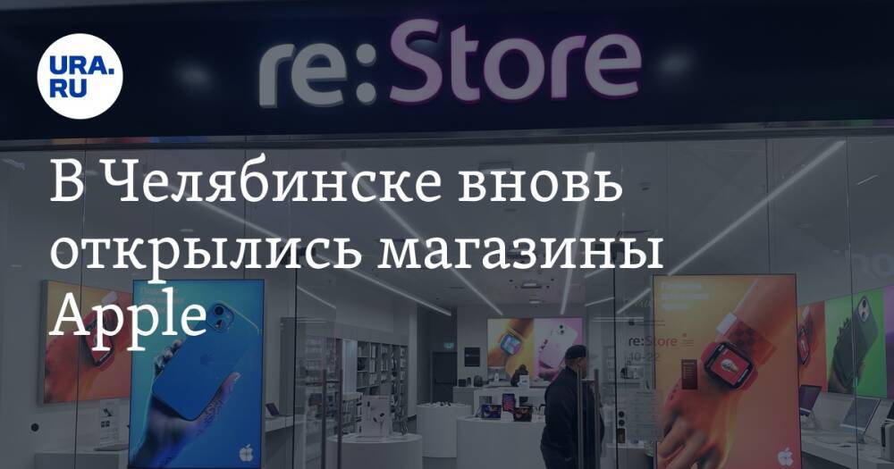 В Челябинске вновь открылись магазины Apple. Фото