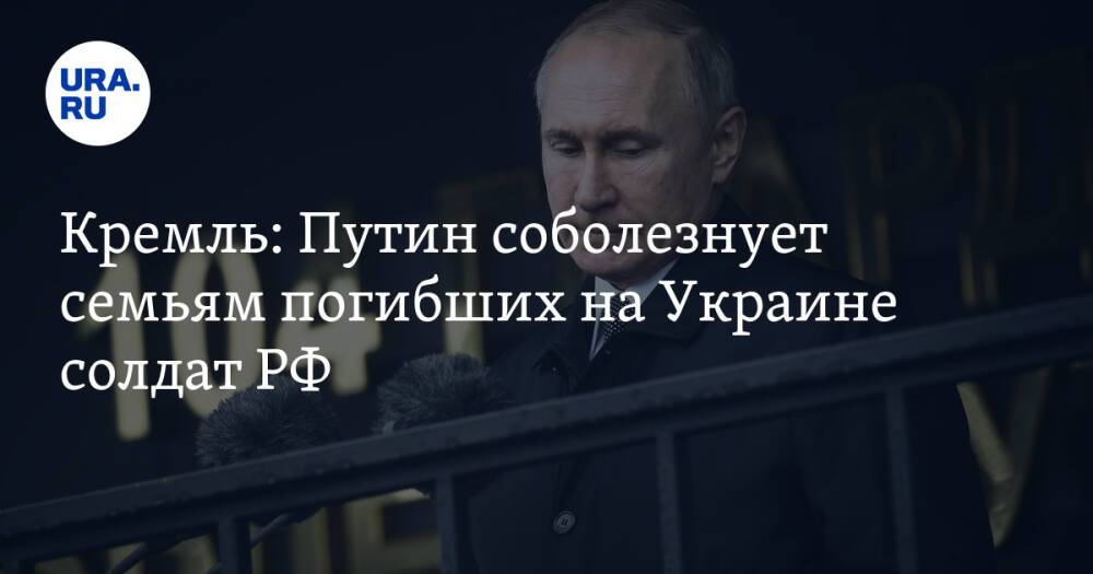 Кремль: Путин соболезнует семьям погибших на Украине солдат РФ