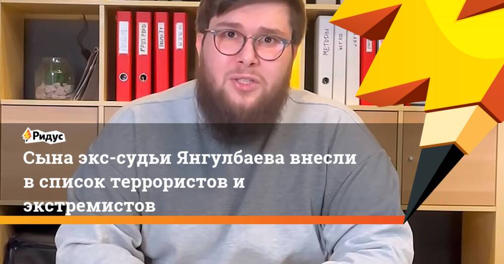 Сына экс-судьи Янгулбаева внесли в список террористов и экстремистов