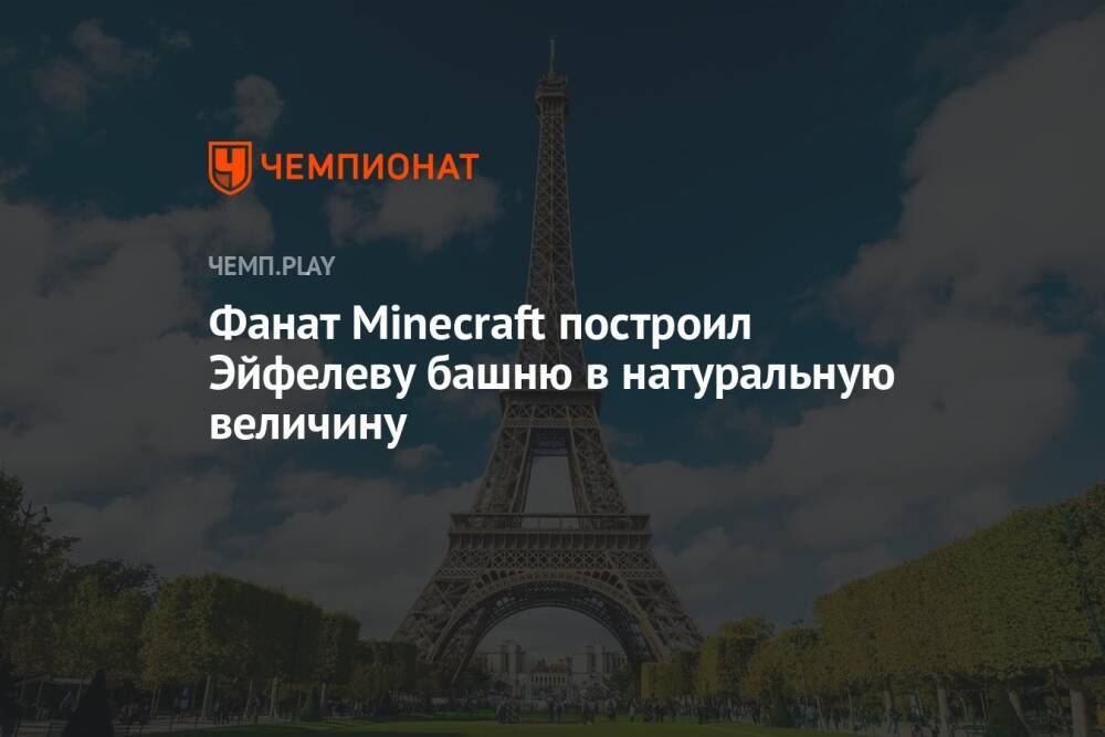Фанат Minecraft построил Эйфелеву башню в натуральную величину