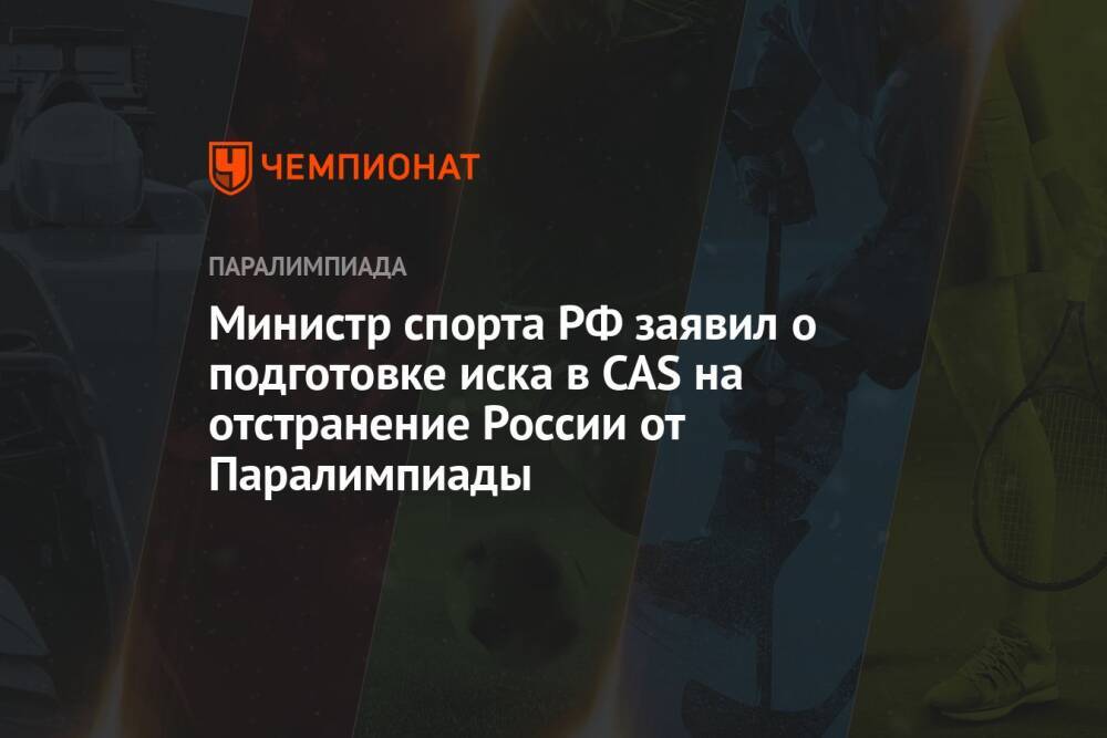 Министр спорта РФ заявил о подготовке иска в CAS на отстранение России от Паралимпиады