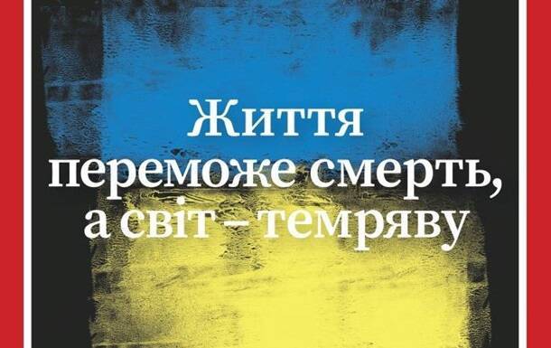 Журнал Time вышел с обложкой на украинском