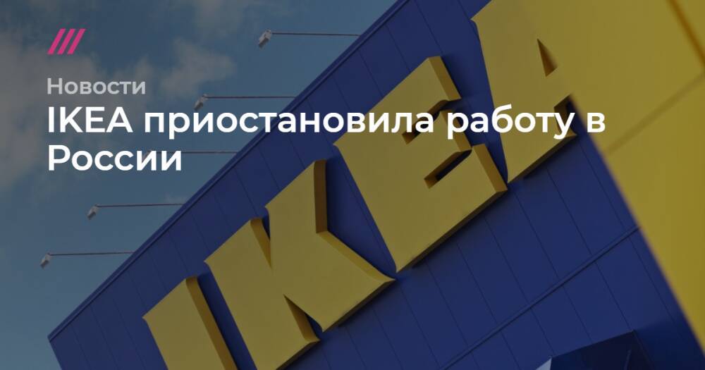 IKEA приостановила работу в России