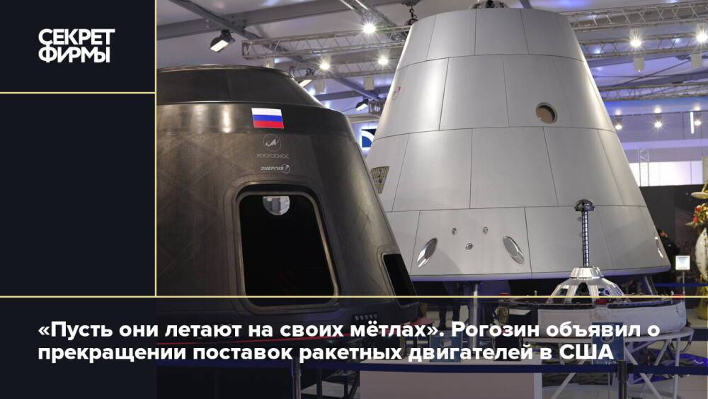 «Пусть они летают на своих мётлах». Рогозин объявил о прекращении поставок ракетных двигателей в США