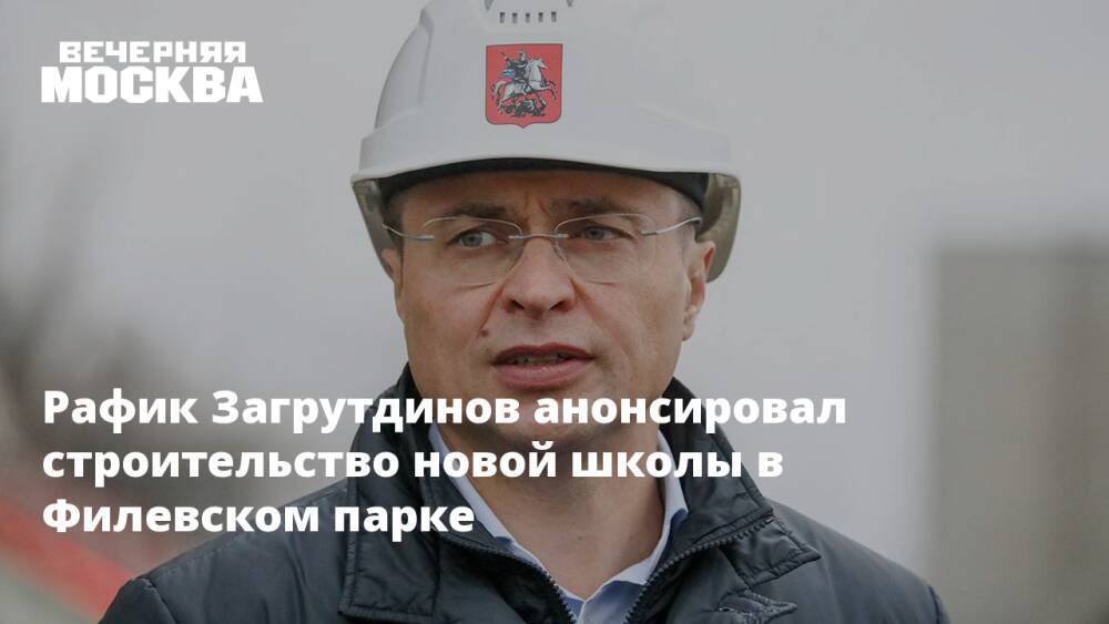 Рафик Загрутдинов анонсировал строительство новой школы в Филевском парке