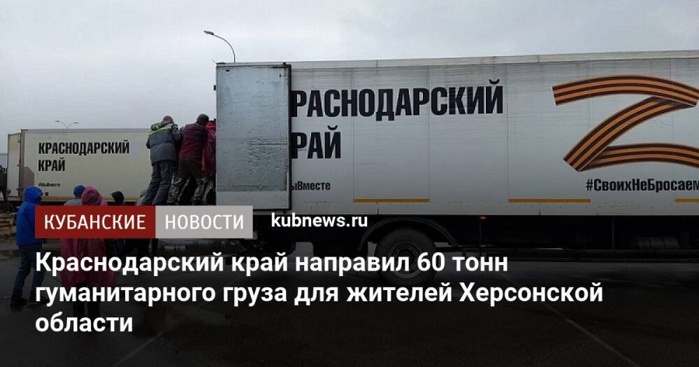 Краснодарский край направил 60 тонн гуманитарного груза для жителей Херсонской области