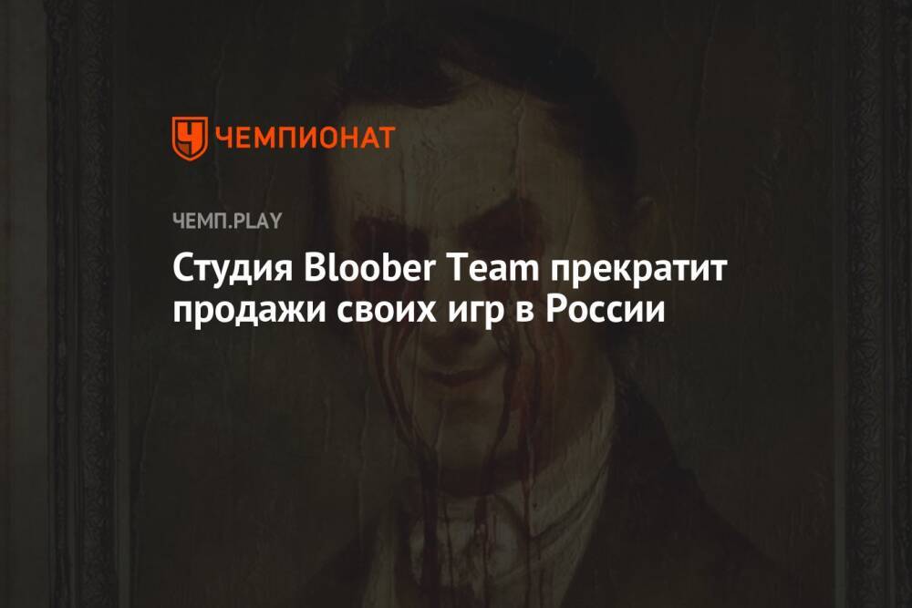 Студия Bloober Team прекратит продажи своих игр в России