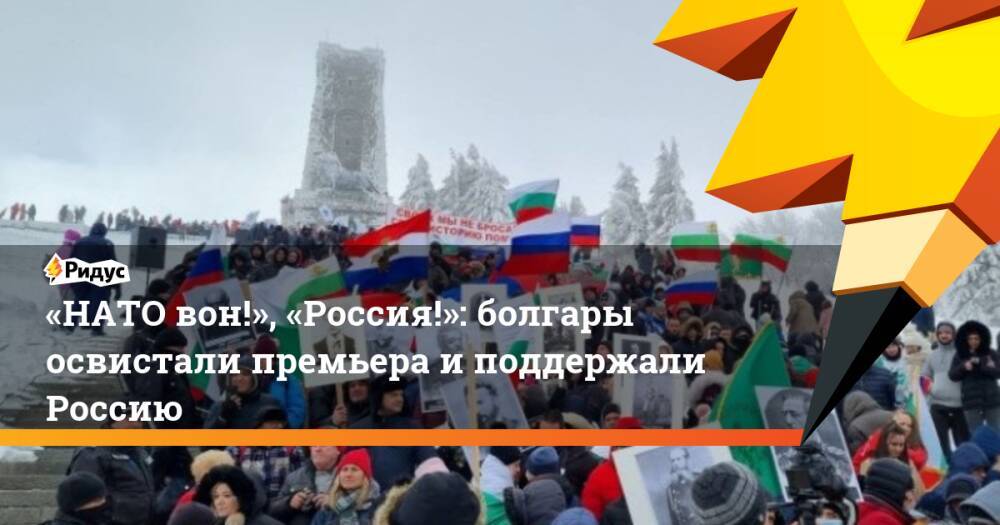 «НАТО вон!», «Россия!»: болгары освистали премьера и поддержали Россию