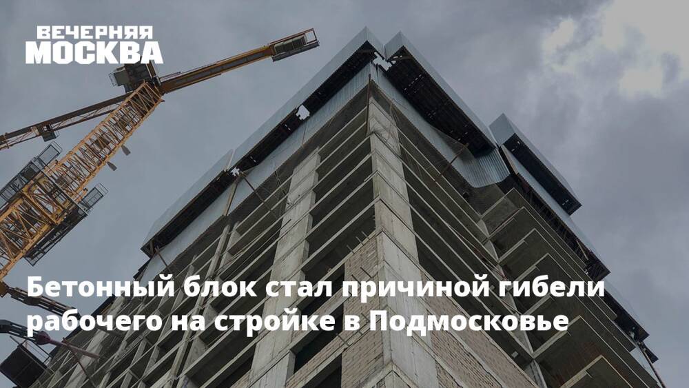 Бетонный блок стал причиной гибели рабочего на стройке в Подмосковье