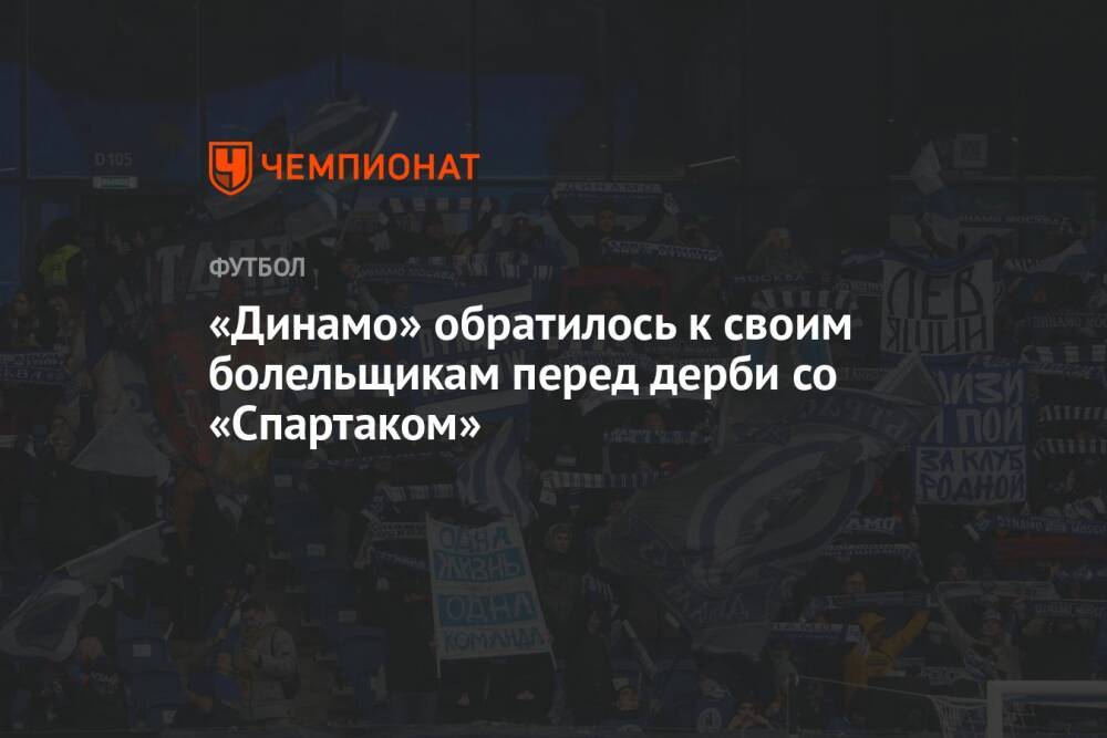 «Динамо» обратилось к своим болельщикам перед дерби со «Спартаком»