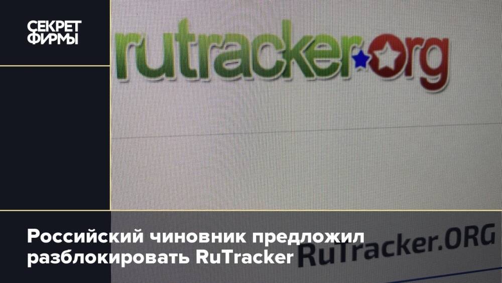 Российский чиновник предложил разблокировать RuTracker