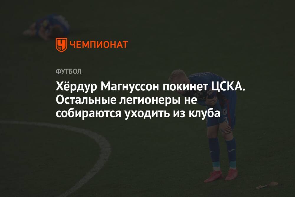 Хёрдур Магнуссон покинет ЦСКА. Остальные легионеры не собираются уходить из клуба