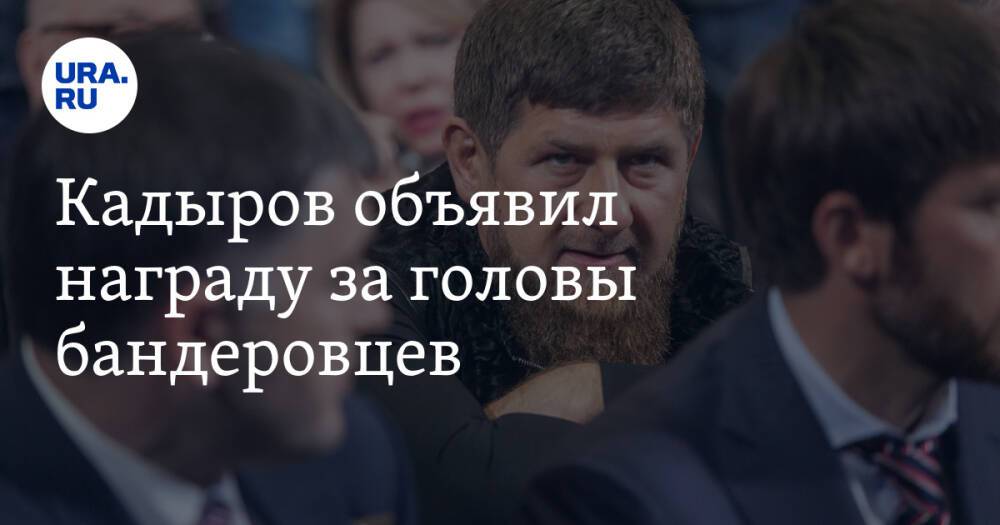 Кадыров объявил награду за головы бандеровцев