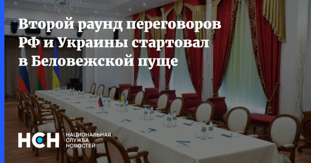 Второй раунд переговоров РФ и Украины стартовал в Беловежской пуще