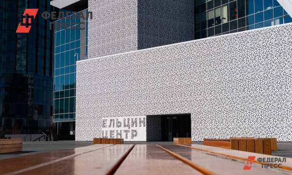 Ельцин Центр свернул почти все мероприятия на своей площадке в знак протеста