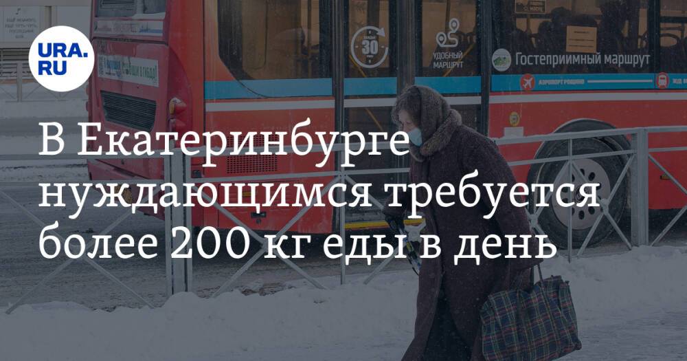 В Екатеринбурге нуждающимся требуется более 200 кг еды в день