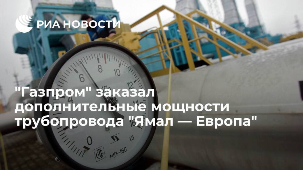 "Газпром" заказал допмощности трубопровода "Ямал — Европа" для транзита газа через Польшу